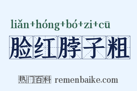 脸红脖子粗是什么意思的图片
